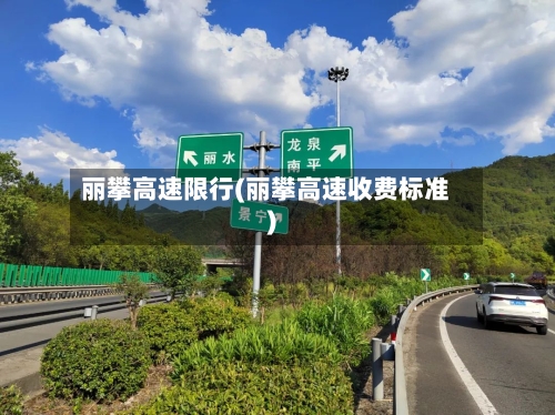 丽攀高速限行(丽攀高速收费标准)-第2张图片