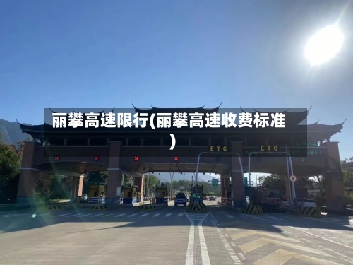 丽攀高速限行(丽攀高速收费标准)