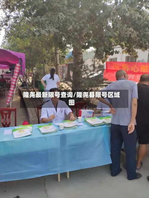 隆尧最新限号查询/隆尧县限号区域图-第2张图片