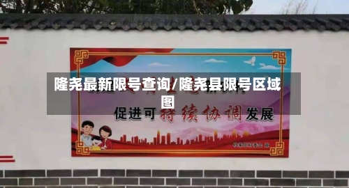 隆尧最新限号查询/隆尧县限号区域图