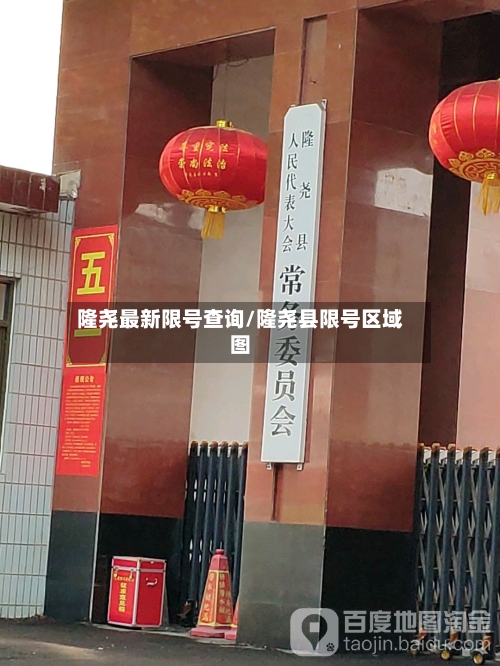 隆尧最新限号查询/隆尧县限号区域图-第3张图片