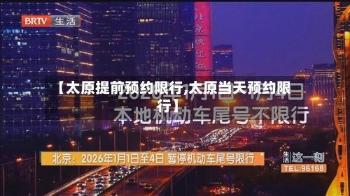 【太原提前预约限行,太原当天预约限行】