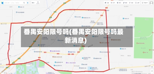 番禺安阳限号吗(番禺安阳限号吗最新消息)