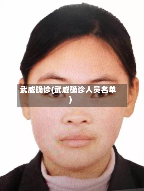 武威确诊(武威确诊人员名单)