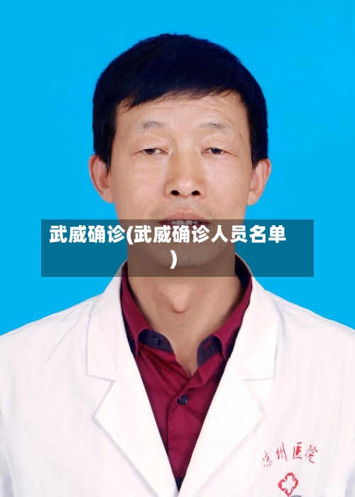 武威确诊(武威确诊人员名单)-第2张图片