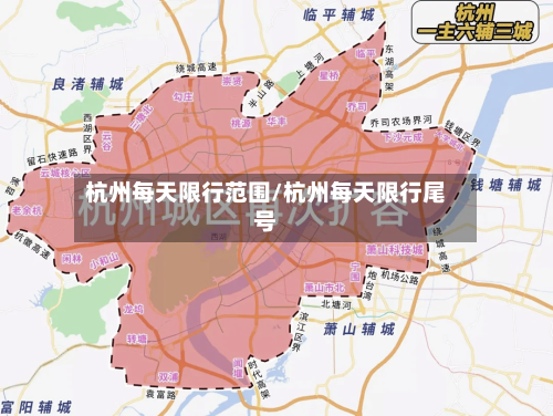杭州每天限行范围/杭州每天限行尾号