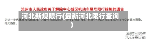 河北新规限行(最新河北限行查询)