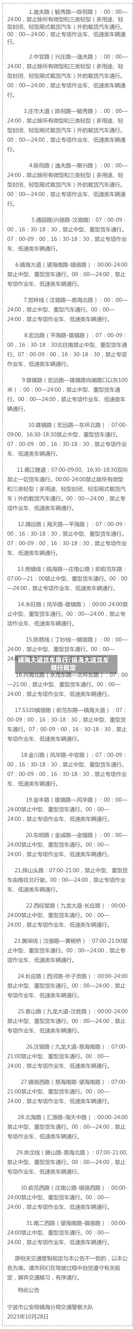 镇海大道货车限行/镇海大道货车限行规定