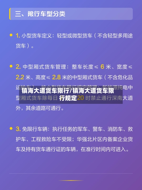 镇海大道货车限行/镇海大道货车限行规定-第3张图片