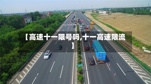 【高速十一限号吗,十一高速限流】