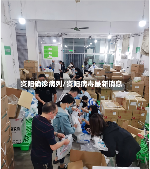 资阳确诊病列/资阳病毒最新消息-第2张图片