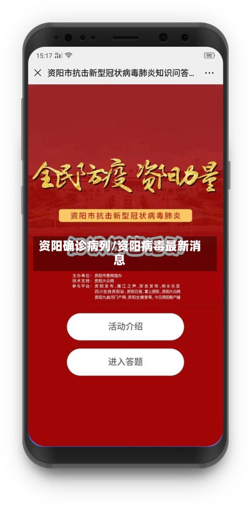 资阳确诊病列/资阳病毒最新消息
