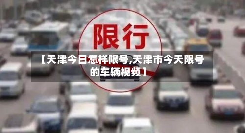 【天津今日怎样限号,天津市今天限号的车辆视频】