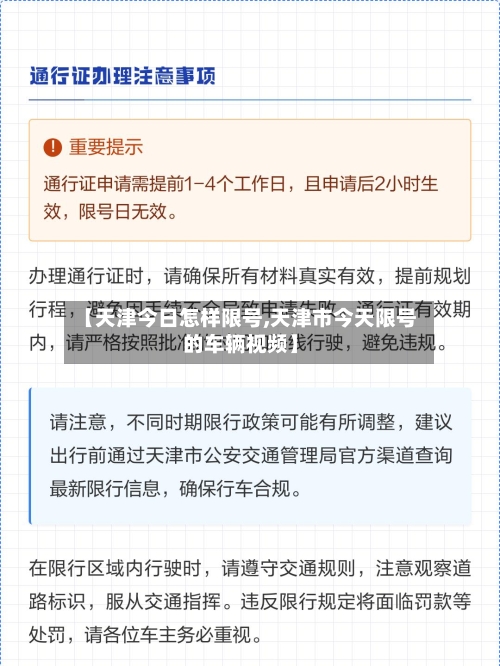 【天津今日怎样限号,天津市今天限号的车辆视频】-第2张图片