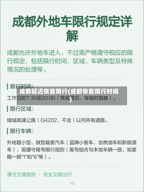 成都延迟恢复限行(成都恢复限行时间)-第2张图片