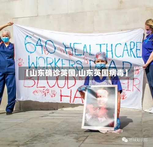 【山东确诊英国,山东英国病毒】