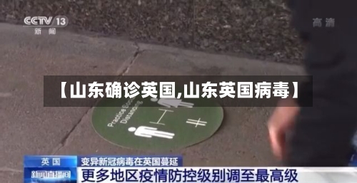 【山东确诊英国,山东英国病毒】-第2张图片