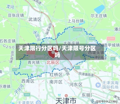 天津限行分区吗/天津限号分区吗-第2张图片