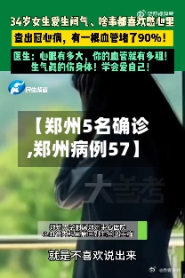 【郑州5名确诊,郑州病例57】