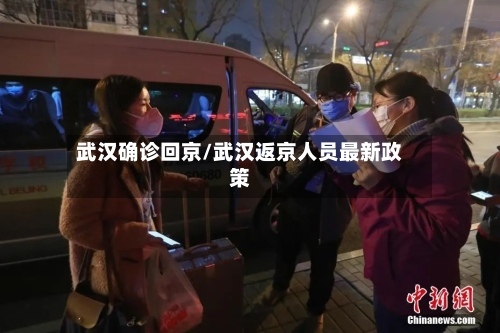 武汉确诊回京/武汉返京人员最新政策