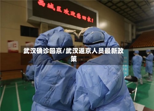 武汉确诊回京/武汉返京人员最新政策-第2张图片