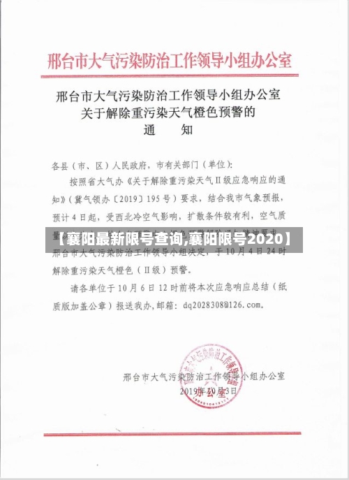 【襄阳最新限号查询,襄阳限号2020】