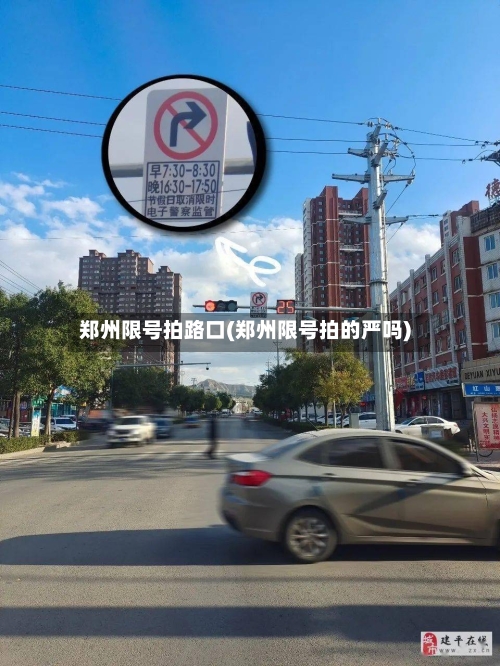 郑州限号拍路口(郑州限号拍的严吗)