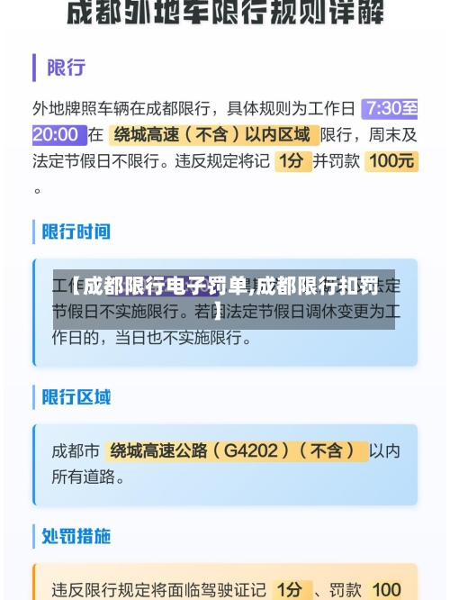 【成都限行电子罚单,成都限行扣罚】