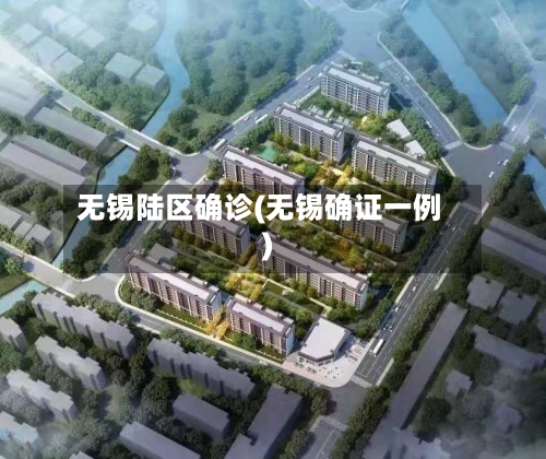 无锡陆区确诊(无锡确证一例)-第2张图片