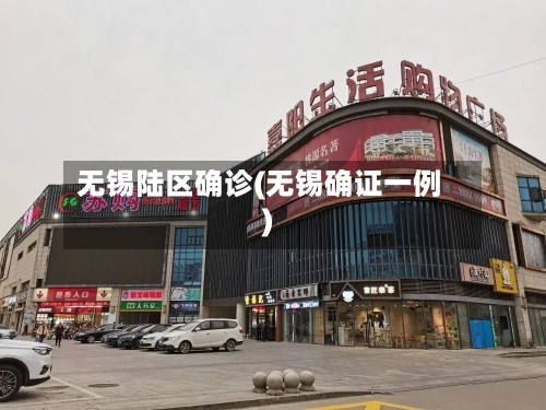 无锡陆区确诊(无锡确证一例)