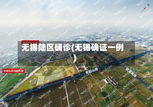 无锡陆区确诊(无锡确证一例)-第3张图片