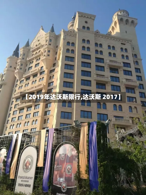 【2019年达沃斯限行,达沃斯 2017】