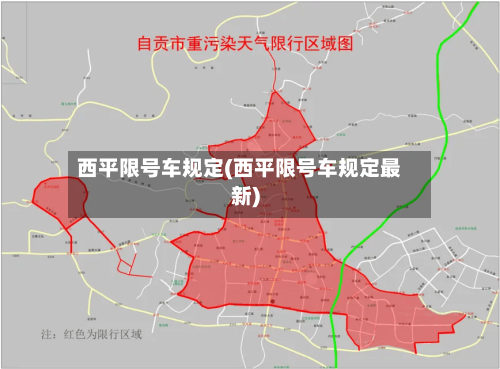 西平限号车规定(西平限号车规定最新)-第3张图片