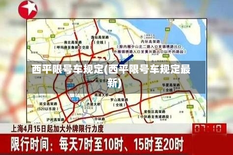 西平限号车规定(西平限号车规定最新)-第2张图片