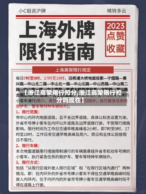 【浙江高架限行扣分,浙江高架限行扣分吗现在】-第2张图片