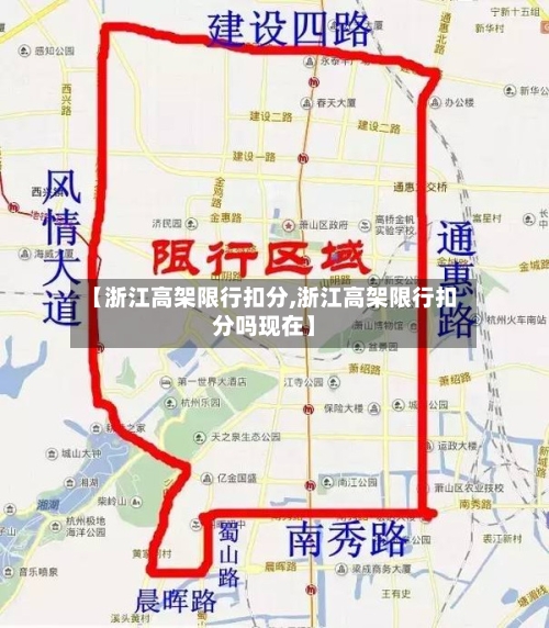 【浙江高架限行扣分,浙江高架限行扣分吗现在】