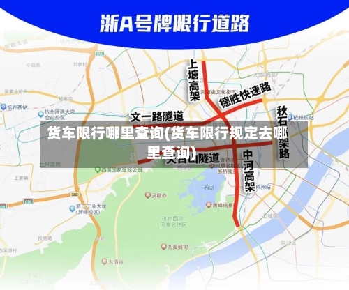 货车限行哪里查询(货车限行规定去哪里查询)-第2张图片