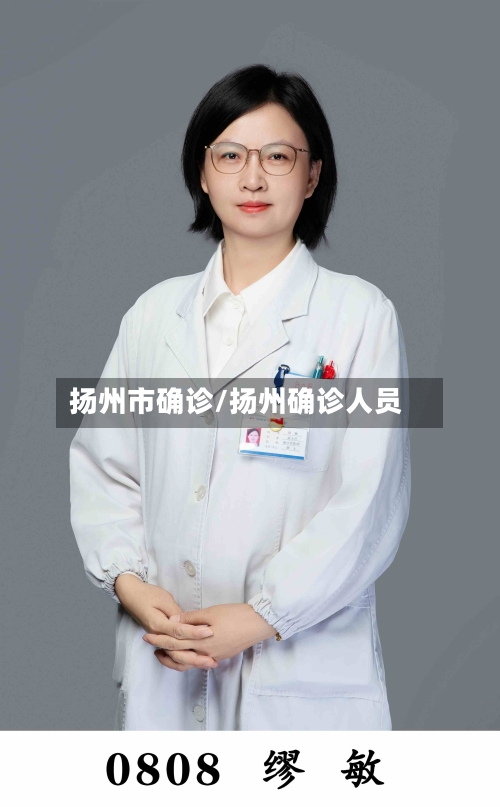 扬州市确诊/扬州确诊人员
