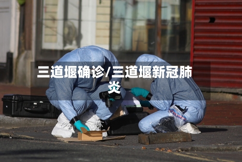 三道堰确诊/三道堰新冠肺炎
