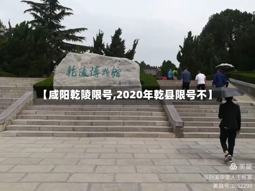 【咸阳乾陵限号,2020年乾县限号不】-第2张图片
