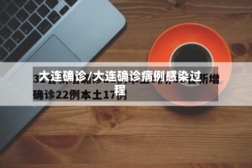 大连确诊/大连确诊病例感染过程-第2张图片