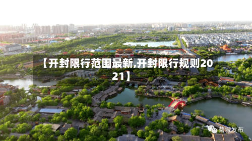 【开封限行范围最新,开封限行规则2021】