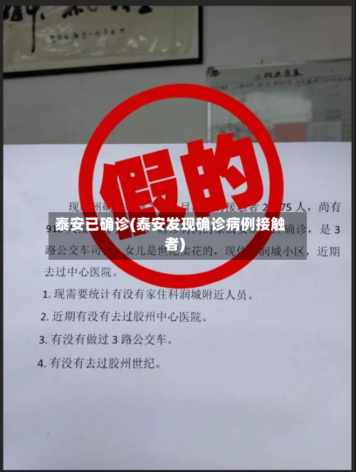 泰安已确诊(泰安发现确诊病例接触者)-第3张图片