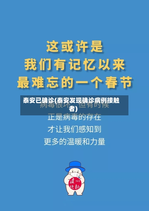 泰安已确诊(泰安发现确诊病例接触者)