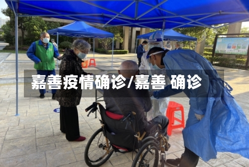嘉善疫情确诊/嘉善 确诊