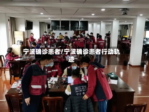 宁波确诊患者/宁波确诊患者行动轨迹