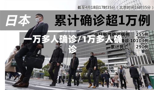 一万多人确诊/1万多人确诊-第3张图片