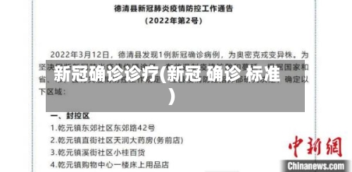 新冠确诊诊疗(新冠 确诊 标准)