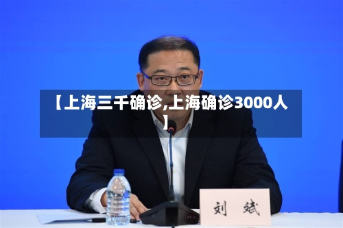 【上海三千确诊,上海确诊3000人】