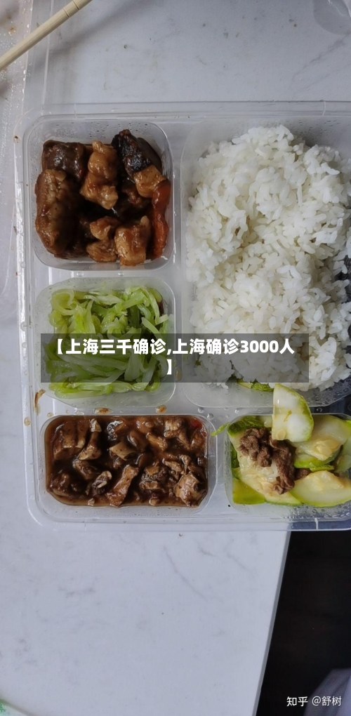 【上海三千确诊,上海确诊3000人】-第3张图片